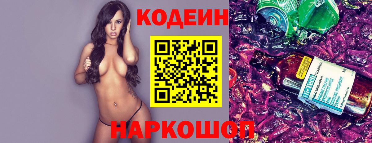 Кодеин Purple Drank Старая Купавна